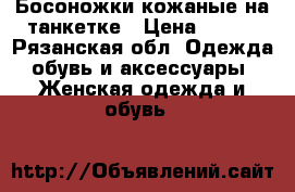 Босоножки кожаные на танкетке › Цена ­ 350 - Рязанская обл. Одежда, обувь и аксессуары » Женская одежда и обувь   